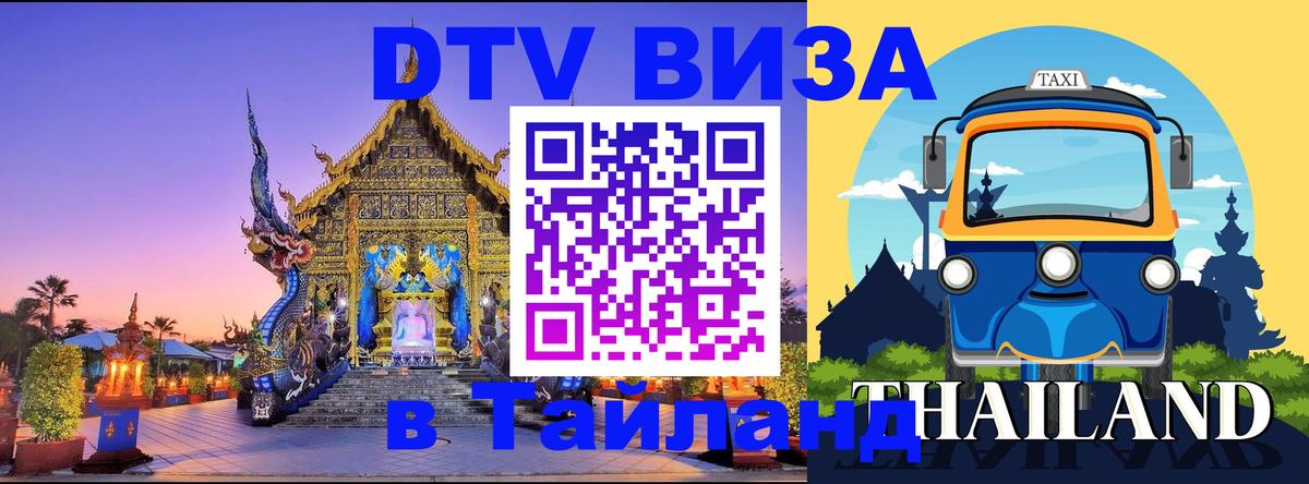 ДТВ VISA Тайланд для фрилансеров 