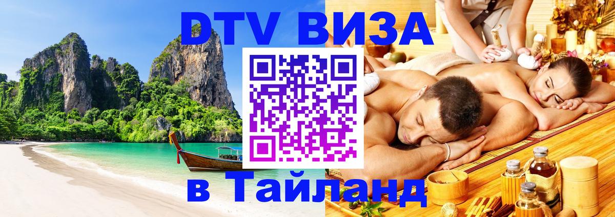 ДТВ VISA Тайланд для фрилансеров Пхукет 
